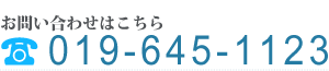 お問い合わせはこちら　電話番号019-645-1123
